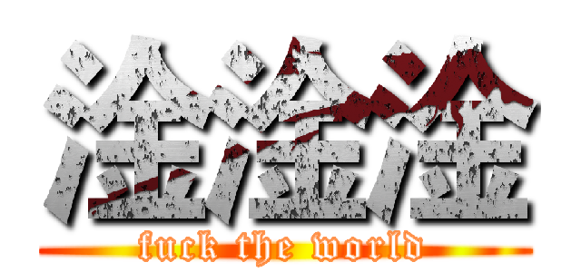 淦淦淦 (fuck the world)