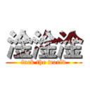 淦淦淦 (fuck the world)