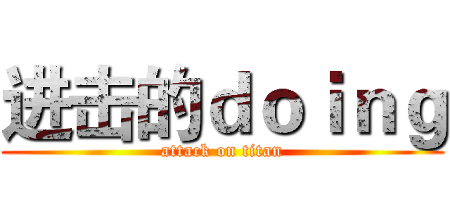 进击的ｄｏｉｎｇ (attack on titan)