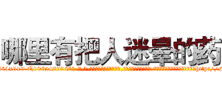 哪里有把人迷晕的药 (哪里有把人迷晕的药【电-话151x68344x817-Q1065427042元-吉-药-业】我们做的是长期生意,靠的是老客户长期支持 哪里有把人迷晕的药在发表了一篇http://sngk.net/aO8PNH

参考消息网我们做的是长期生意,靠的是老客户长期支持也许我们早该意识到，就连鲍勃·霍斯金斯（金球奖戏剧类电影男主角 
)