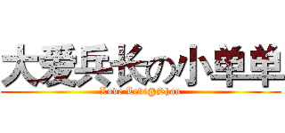 大爱兵长の小单单 (Love Levi@Shan)