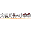 大爱兵长の小单单 (Love Levi@Shan)