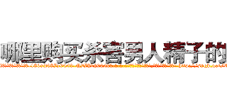 哪里购买杀害男人精子的药 (哪里购买杀害男人精子的药【电-186x2687x6963-Q278180069元-吉-药-业】我们做的是长期生意,靠的是老客户长期支持 http://sngk.net/RwB38A
)