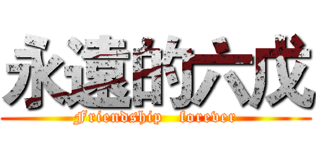 永遠的六戊 (Friendship   forever)