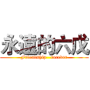永遠的六戊 (Friendship   forever)