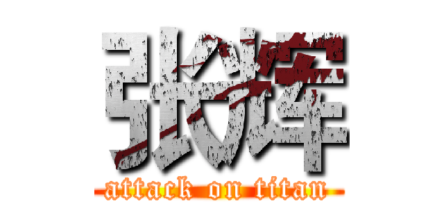 张辉 (attack on titan)