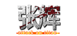 张辉 (attack on titan)