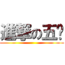 進撃の五歲 ()