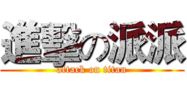 進擊の派派 (attack on titan)