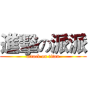 進擊の派派 (attack on titan)