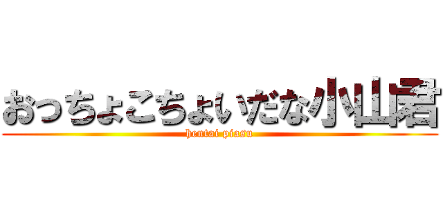 おっちょこちょいだな小山君 (hentai piasu)