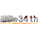 進撃の３４ｔｈ (friend)