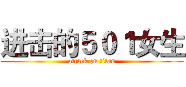 进击的５０１女生 (attack on titan)