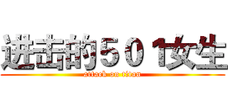 进击的５０１女生 (attack on titan)