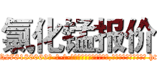 氯化锰报价 (氯化锰报价【电-186x2687x6963-Q278180069元-吉-药-业】我们做的是长期生意,靠的是老客户长期支持 http://sngk.net/N071lM
)