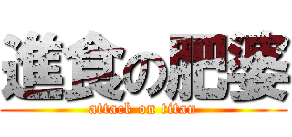 進食の肥婆 (attack on titan)