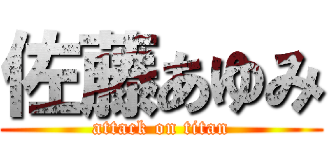佐藤あゆみ (attack on titan)