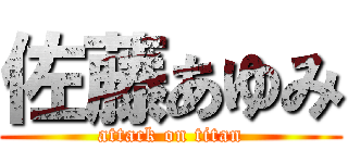 佐藤あゆみ (attack on titan)