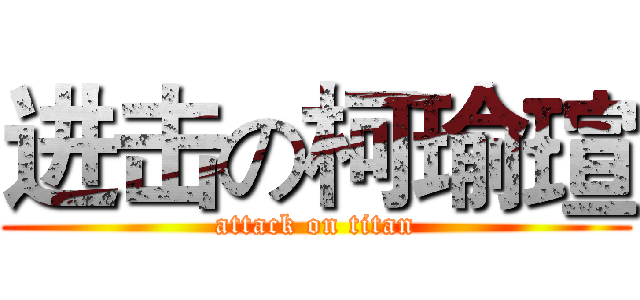 进击の柯瑜瑄 (attack on titan)