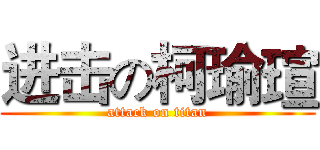 进击の柯瑜瑄 (attack on titan)