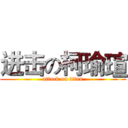 进击の柯瑜瑄 (attack on titan)