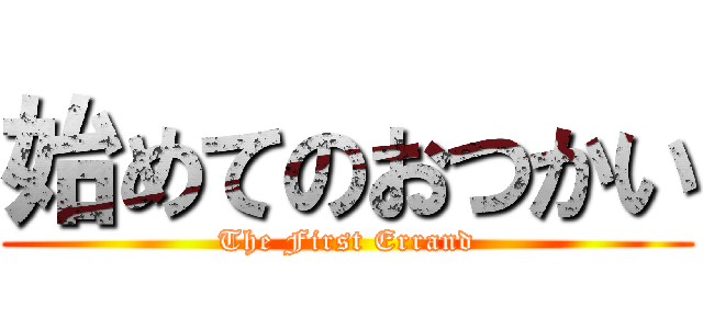 始めてのおつかい (The First Errand)