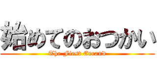 始めてのおつかい (The First Errand)