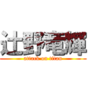 辻野竜輝 (attack on titan)