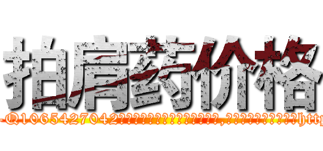 拍肩药价格 (拍肩药价格【电-151x68344x817-Q1065427042元吉药业】我们做的是长期生意,靠的是老客户长期支持http://sngk.net/VyVETe

参考消息网我们做的是长期生意,靠的是老客户长期支持也许我们早该意识到，就连鲍勃·霍斯金斯（金球奖戏剧类电影男主角 
)