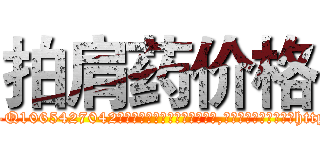 拍肩药价格 (拍肩药价格【电-151x68344x817-Q1065427042元吉药业】我们做的是长期生意,靠的是老客户长期支持http://sngk.net/VyVETe

参考消息网我们做的是长期生意,靠的是老客户长期支持也许我们早该意识到，就连鲍勃·霍斯金斯（金球奖戏剧类电影男主角 
)