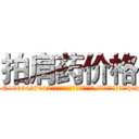 拍肩药价格 (拍肩药价格【电-151x68344x817-Q1065427042元吉药业】我们做的是长期生意,靠的是老客户长期支持http://sngk.net/VyVETe

参考消息网我们做的是长期生意,靠的是老客户长期支持也许我们早该意识到，就连鲍勃·霍斯金斯（金球奖戏剧类电影男主角 
)