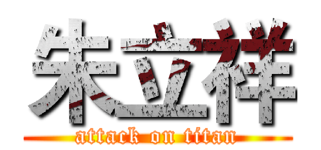 朱立祥 (attack on titan)