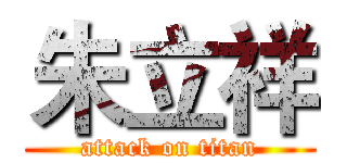 朱立祥 (attack on titan)