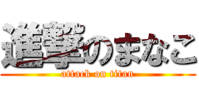 進撃のまなこ (attack on titan)