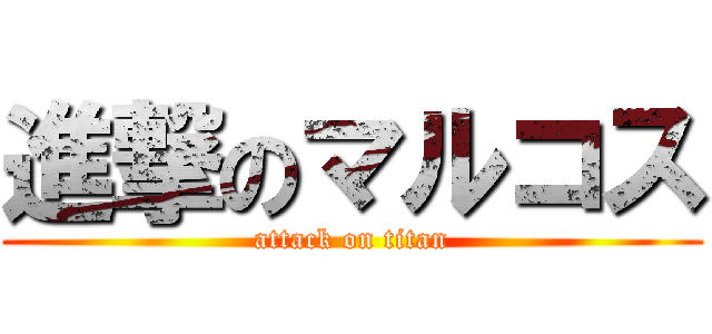 進撃のマルコス (attack on titan)