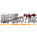 崩壞の你妹 (attack on titan)