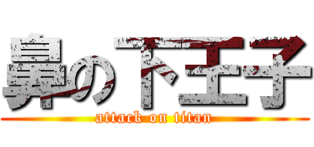 鼻の下王子 (attack on titan)