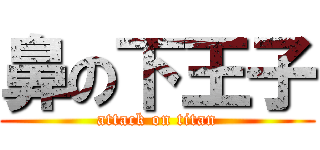 鼻の下王子 (attack on titan)