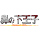 鼻の下王子 (attack on titan)