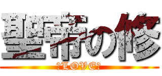 聖帝の修 (♥LOVE♥)