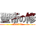 聖帝の修 (♥LOVE♥)