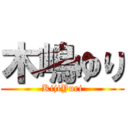 木嶋ゆり (KijiYuri)