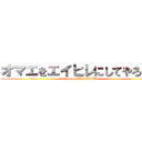 オマエをエイヒレにしてやろうか (attack on ARABAKI)