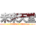 未來天堂 (attack on titan)