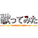 歌ってみた (itsuki122412)