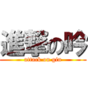 進撃の吟 (attack on gin)