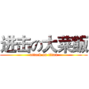 进击の大菜飯 (attack on titan)
