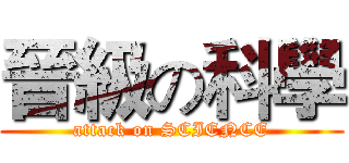 晉級の科學 (attack on SCIENCE)