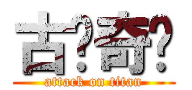 古剑奇谭 (attack on titan)