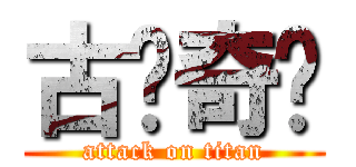 古剑奇谭 (attack on titan)